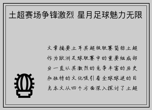 土超赛场争锋激烈 星月足球魅力无限