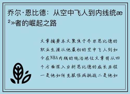 乔尔·恩比德：从空中飞人到内线统治者的崛起之路