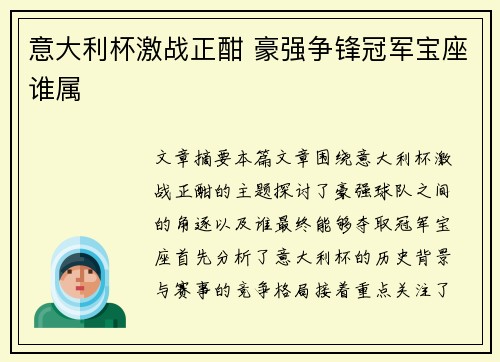 意大利杯激战正酣 豪强争锋冠军宝座谁属