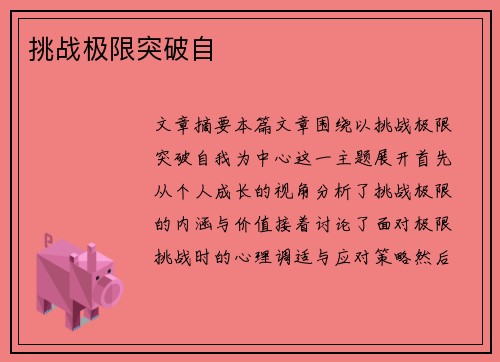 挑战极限突破自