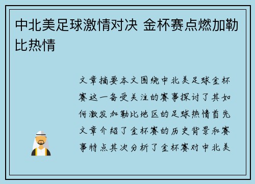 中北美足球激情对决 金杯赛点燃加勒比热情