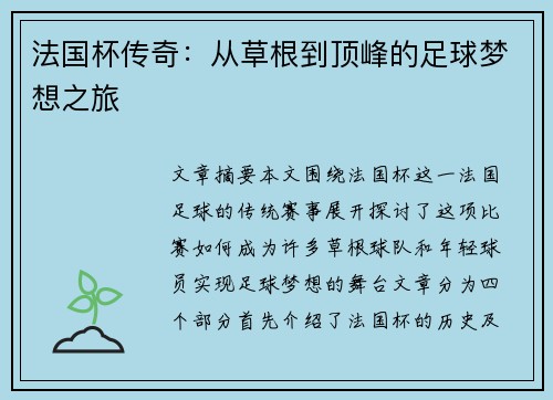 法国杯传奇：从草根到顶峰的足球梦想之旅