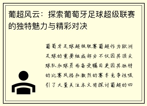 葡超风云：探索葡萄牙足球超级联赛的独特魅力与精彩对决