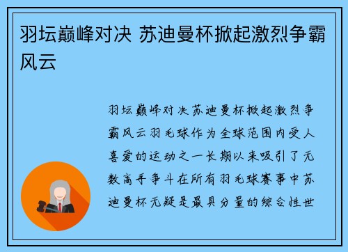羽坛巅峰对决 苏迪曼杯掀起激烈争霸风云