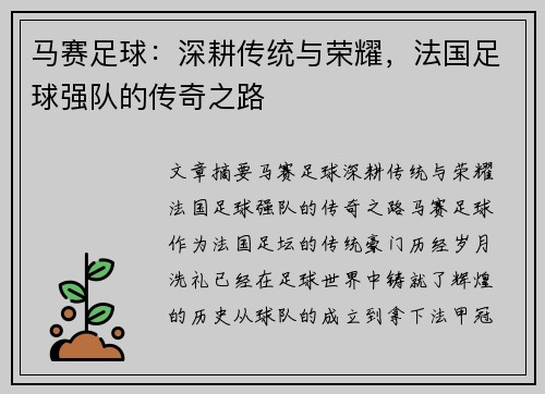 马赛足球：深耕传统与荣耀，法国足球强队的传奇之路