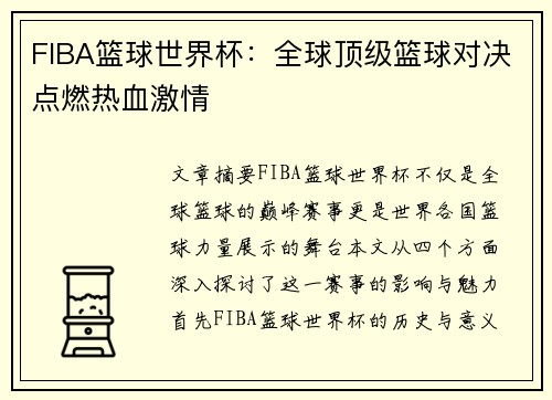FIBA篮球世界杯：全球顶级篮球对决点燃热血激情