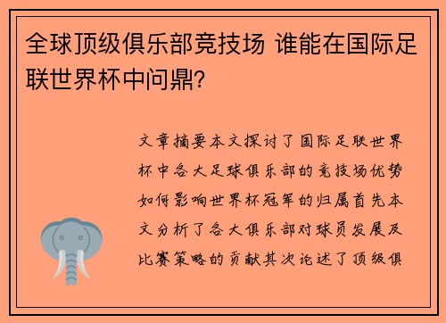 全球顶级俱乐部竞技场 谁能在国际足联世界杯中问鼎？