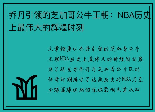 乔丹引领的芝加哥公牛王朝：NBA历史上最伟大的辉煌时刻