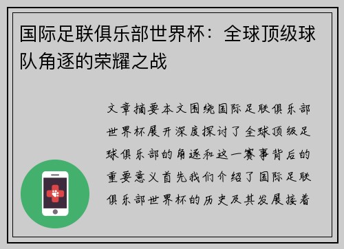 国际足联俱乐部世界杯：全球顶级球队角逐的荣耀之战