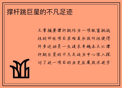 撑杆跳巨星的不凡足迹