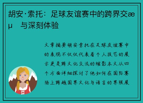 胡安·索托：足球友谊赛中的跨界交流与深刻体验