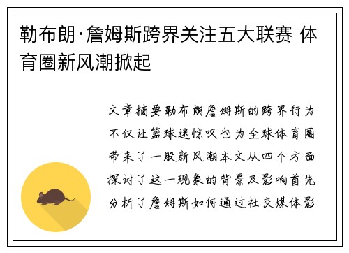 勒布朗·詹姆斯跨界关注五大联赛 体育圈新风潮掀起