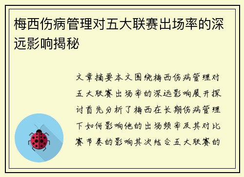 梅西伤病管理对五大联赛出场率的深远影响揭秘