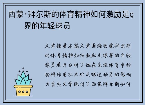 西蒙·拜尔斯的体育精神如何激励足球界的年轻球员