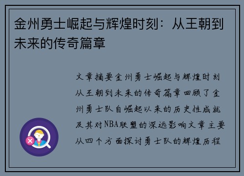 金州勇士崛起与辉煌时刻：从王朝到未来的传奇篇章