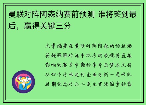 曼联对阵阿森纳赛前预测 谁将笑到最后，赢得关键三分