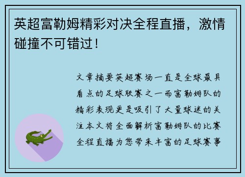 英超富勒姆精彩对决全程直播，激情碰撞不可错过！