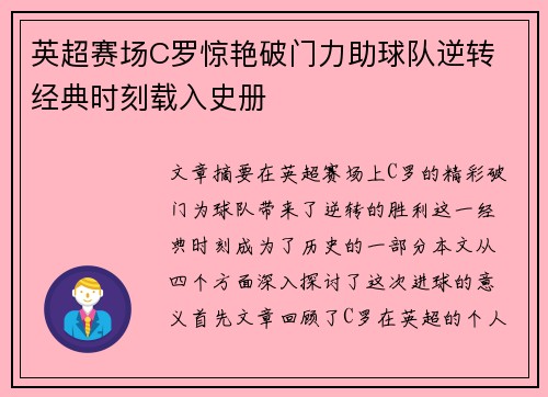 英超赛场C罗惊艳破门力助球队逆转 经典时刻载入史册