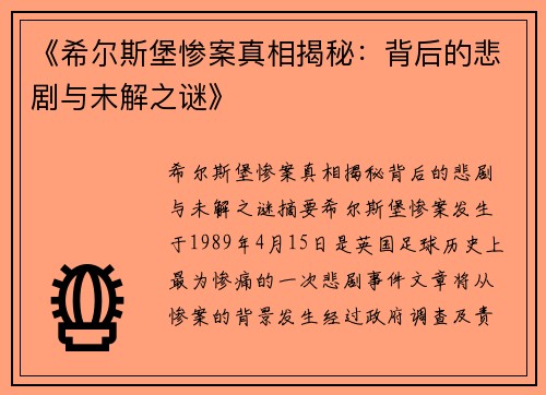 《希尔斯堡惨案真相揭秘：背后的悲剧与未解之谜》