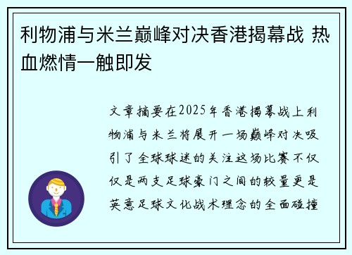 利物浦与米兰巅峰对决香港揭幕战 热血燃情一触即发