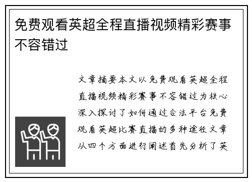 免费观看英超全程直播视频精彩赛事不容错过