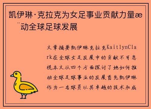 凯伊琳·克拉克为女足事业贡献力量推动全球足球发展