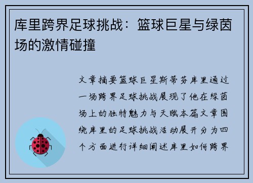 库里跨界足球挑战：篮球巨星与绿茵场的激情碰撞