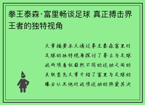 拳王泰森·富里畅谈足球 真正搏击界王者的独特视角