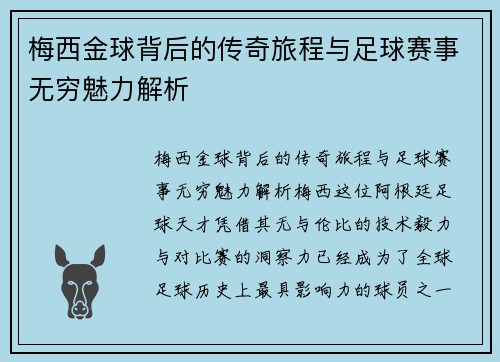 梅西金球背后的传奇旅程与足球赛事无穷魅力解析