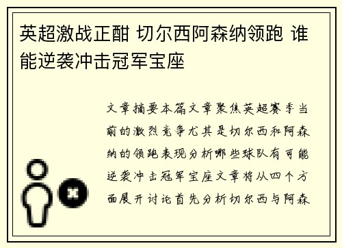 英超激战正酣 切尔西阿森纳领跑 谁能逆袭冲击冠军宝座