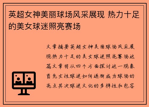英超女神美丽球场风采展现 热力十足的美女球迷照亮赛场