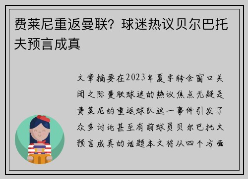 费莱尼重返曼联？球迷热议贝尔巴托夫预言成真