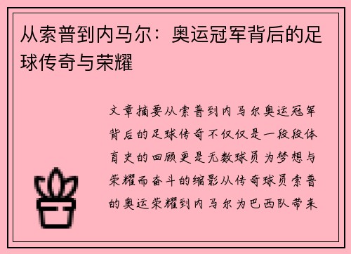 从索普到内马尔：奥运冠军背后的足球传奇与荣耀