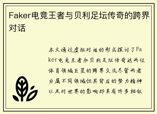 Faker电竞王者与贝利足坛传奇的跨界对话