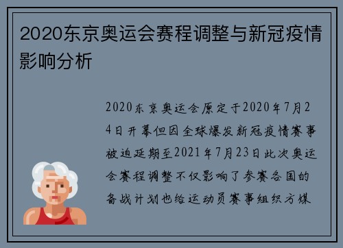 2020东京奥运会赛程调整与新冠疫情影响分析