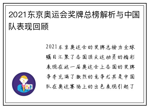 2021东京奥运会奖牌总榜解析与中国队表现回顾