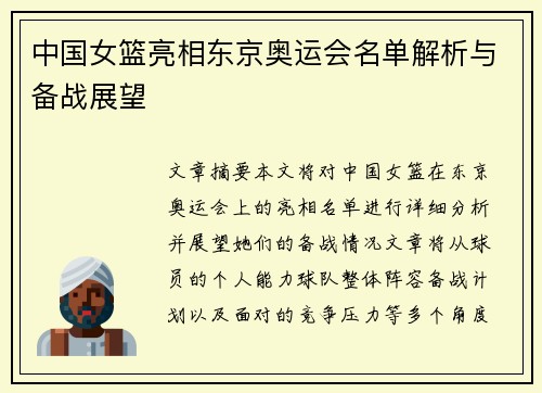 中国女篮亮相东京奥运会名单解析与备战展望