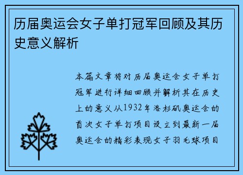 历届奥运会女子单打冠军回顾及其历史意义解析
