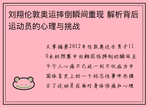刘翔伦敦奥运摔倒瞬间重现 解析背后运动员的心理与挑战
