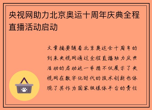 央视网助力北京奥运十周年庆典全程直播活动启动