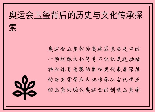 奥运会玉玺背后的历史与文化传承探索
