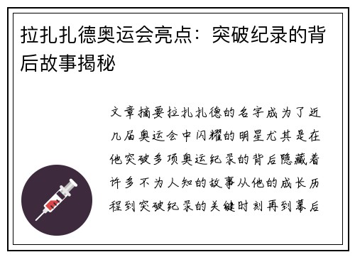 拉扎扎德奥运会亮点：突破纪录的背后故事揭秘