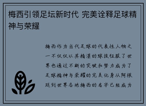 梅西引领足坛新时代 完美诠释足球精神与荣耀