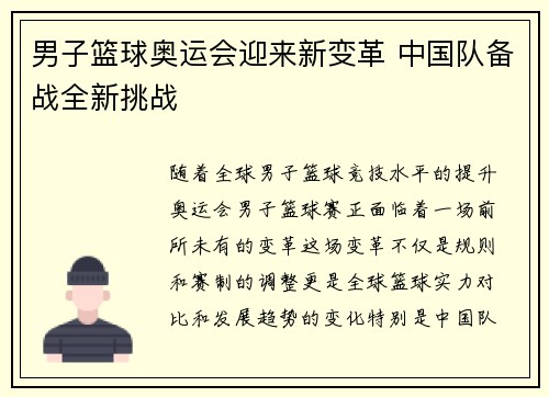 男子篮球奥运会迎来新变革 中国队备战全新挑战