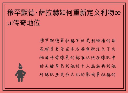 穆罕默德·萨拉赫如何重新定义利物浦传奇地位