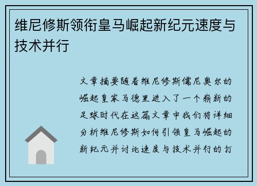 维尼修斯领衔皇马崛起新纪元速度与技术并行